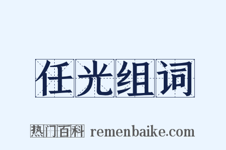 任光组词是什么意思的图片